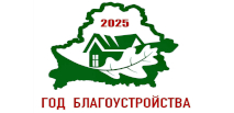 2025 - Год благоустройства