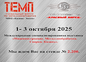 Выставка «Машиностроение. Металлообработка. Сварка. Казань 2025»